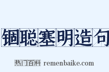 锢聪塞明造句是什么意思的图片